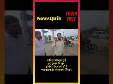 कटिहार में दिनदहाड़े60 हजार की लूट |हथियारबंद बदमाशों ने फाइनेंस एजेंट को बनाया निशाना |Katihar News
