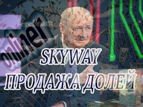 SkyWay Onliner разоблачает струнный транспорт