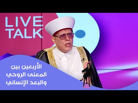 فيديو | الأربعين بين المعنى الروحي والبعد الإنساني