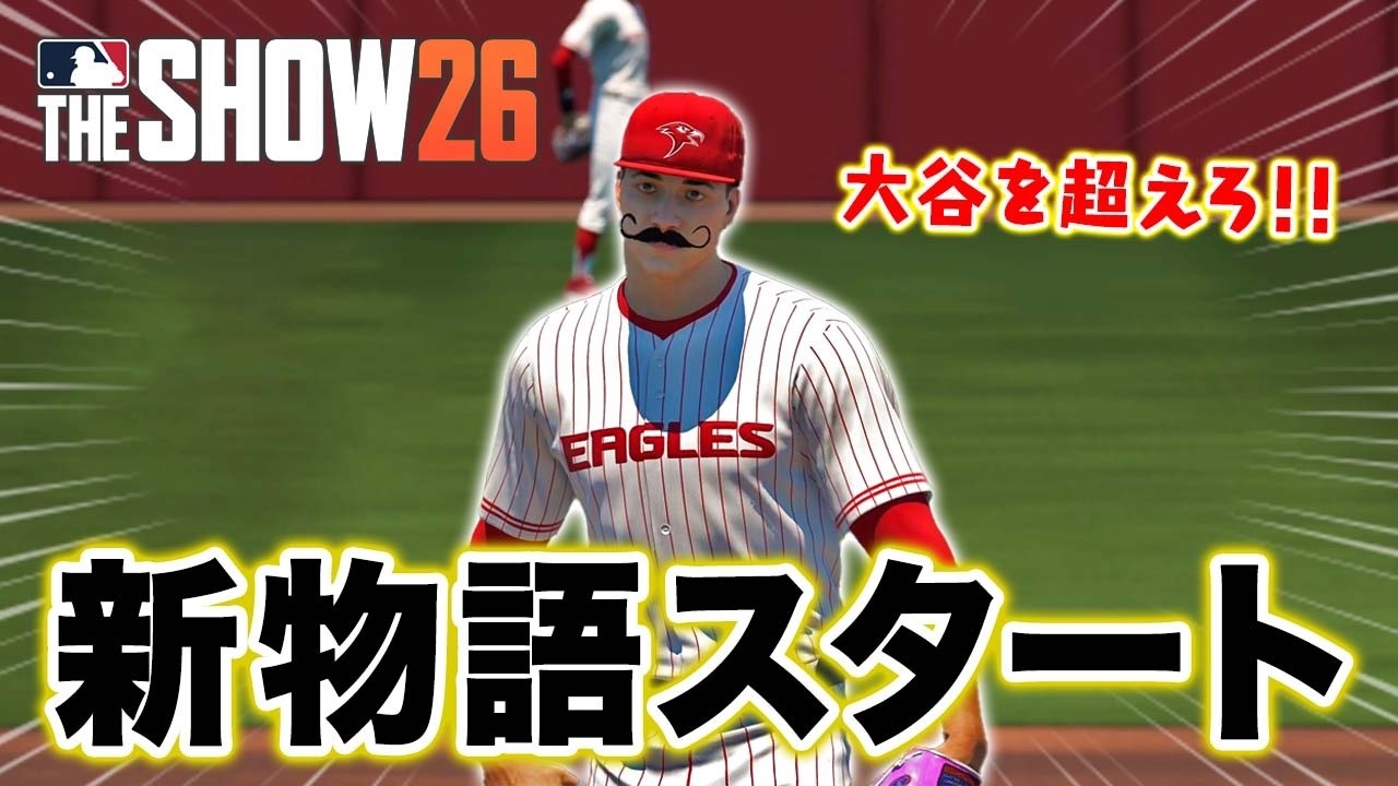 投手と捕手の二刀流で大谷超えを目指す物語【MLB THE SHOW 26】【アカgames】