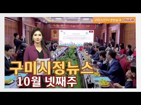 구미시정뉴스(2022년 10월 넷째주)