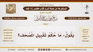 [3436/2044] حكم تقبيل المصحف