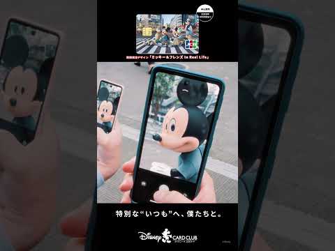 ディズニー★JCBカード／「ミッキー＆フレンズ In Real Life」篇 30秒