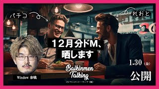 Baikinmen Talking（仮）1月編　｜　feat. Window