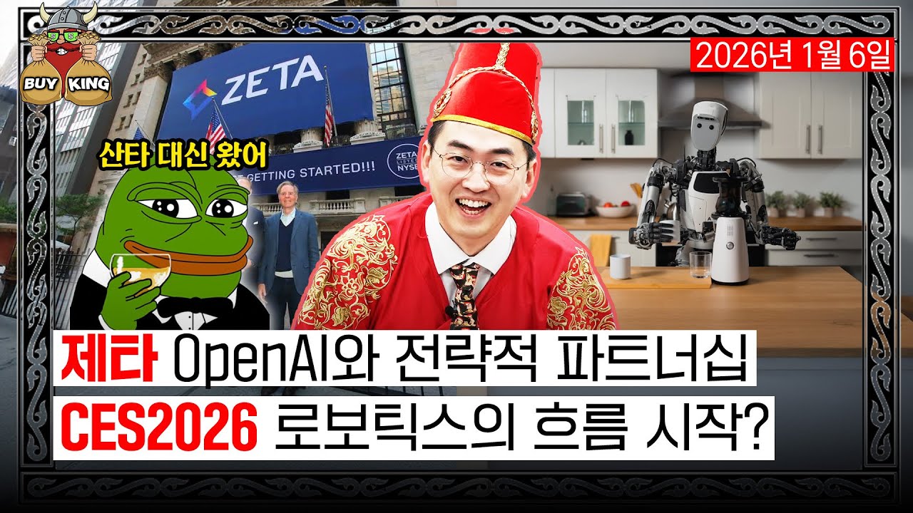 제타 OpenAI와 전략적 파트너십ㅣCES2026 로보틱스의 흐름 시작?