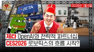 제타 OpenAI와 전략적 파트너십ㅣCES2026 로보틱스의 흐름 시작?