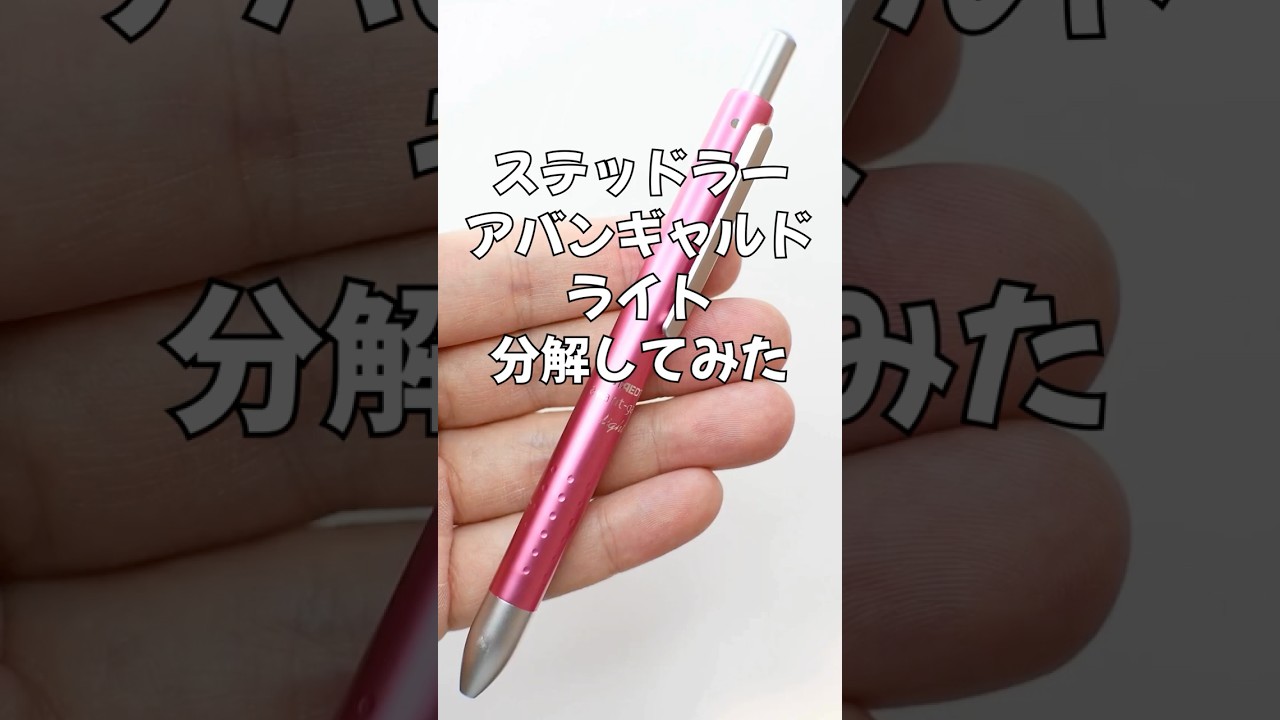 ステッドラーアバンギャルドライトの分解方法の動画サムネイル