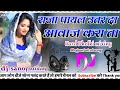 Raja Payal Utaar De Awaaz Karata ️ Dj Remix Song Hard Bass Viral ️ Song DJ SANOJ MIXING