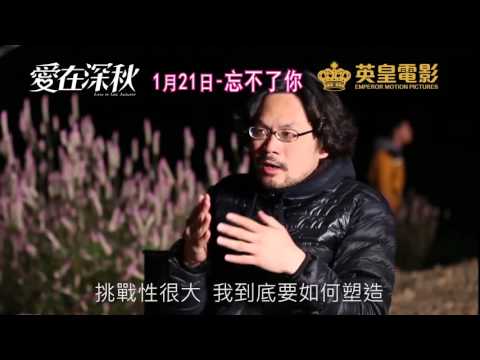 英皇電影《愛在深秋》製作特輯 3：愛情的藝術 (1月21日上映)