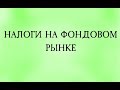 Какие налоги платит инвестор. Большие налоги инвестора