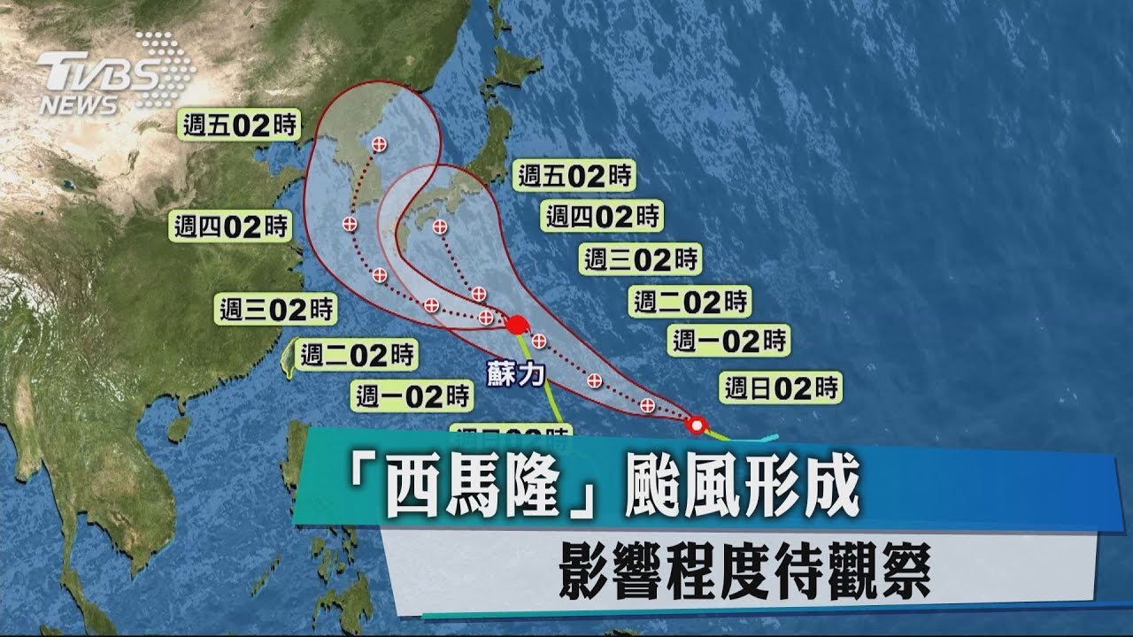 「西馬隆」颱風形成 影響程度待觀察