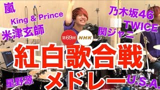 【ドラム叩いてみた】紅白歌合戦2018メドレー!!