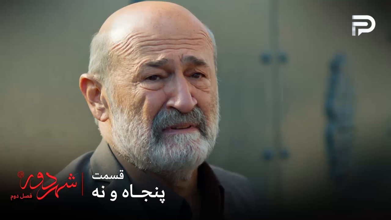 سریال ترکی " شهر دور " | فصل 2 | قسمت 59 | دیگه هیچ‌کس به حرفهای جمال اعتماد نمیکنه
