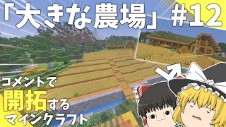 視聴者さんのコメントで開拓するマインクラフトPart12「大きな農場」【ゆっくり実況】