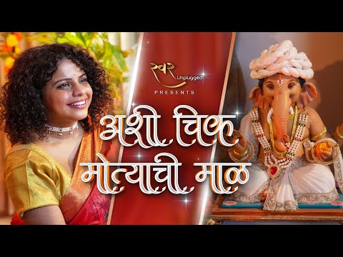 Ashi Chik Motyachi Maal Unplugged | ft. Maithily Apte | अशी चिक मोत्याची | Swar Unplugged | SMP
