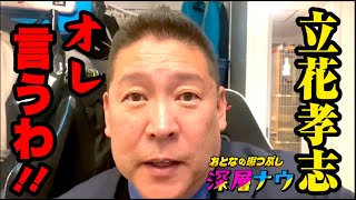 【速報 #立花孝志 が意を決して県民、国民に頼んだこと】特別企画、それなら僕も伝えたいことがある。#NHKから国民を守る党　党首からのお願い。＃兵庫県知事選挙 #処分 #増山誠 #県民局長 #拡散希望