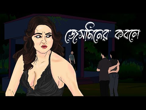 Jasminer Kobole - Bhuter Cartoon | Horror Story | Bangla Animation | @vision_animation
