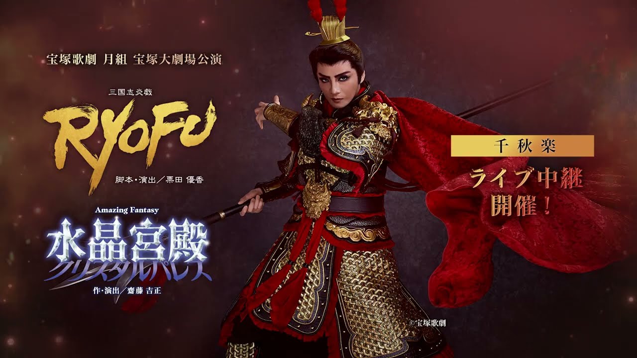 宝塚歌劇　月組宝塚大劇場公演『RYOFU』『水晶宮殿（クリスタルパレス）』千秋楽　ライブ中継