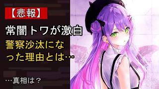 常闇トワの近況がここまで話題になる理由は？