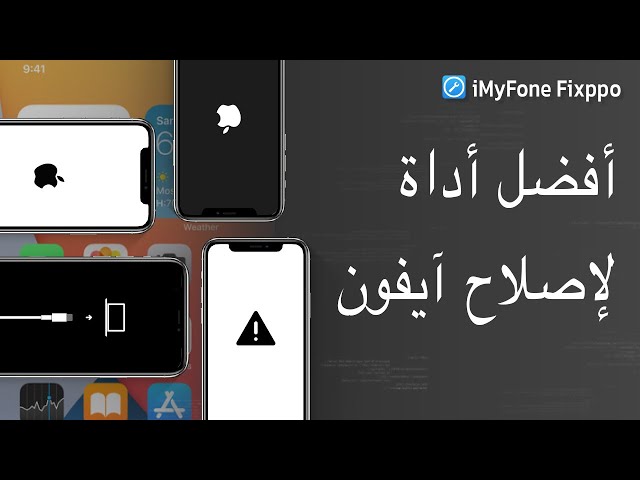 أفضل أداة لإصلاح مشكلات iMyFone Fixppo - iOS