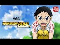 سبيستون غو - شارة يواموشي بيدال | Spacetoon go - Yowamushi Pedal song mp3