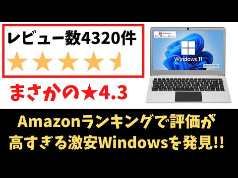 レビュー数4320件 ★4.3の超高評価 AmazonランキングでMacBook Airに迫る謎の超人気 激安Windows PC を発見!! 何がそんなに人気なのか私にはわからなかった・・・😅