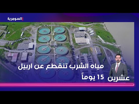 شاهد بالفيديو.. عبد الواحد مياه الشرب تنقطع عن اربيل 15 يوماً وسعر الـتنكر تجاوز الـ70 الف دينار