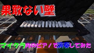「果敢ない壁」をマインクラフト内のピアノ＋音ブロックで演奏してみた