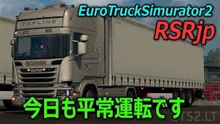 【ETS2】平常運転 【バックは苦手】
