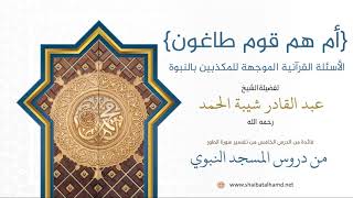 58. السؤال الثالث: {أم هم قوم طاغون} - الشيخ عبدالقادر شيبة الحمد رحمه الله image