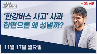 [김종배의시선집중 FULL] 쿠팡 노동자 사망 (김남근) / 한미팩트시트 (김양희) / 핵잠 어디서 만드나 …