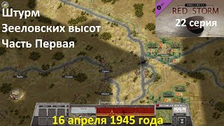 [Order of Battle: Red Storm] 22 серия. Штурм Зееловских высот, часть 1.  16.04.1945 года.