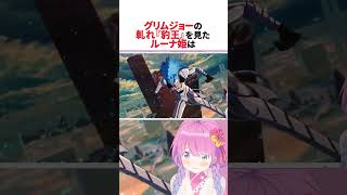 グリムジョー・ジャガージャックの帰刃【軋れ『豹王』】を見たルーナ #ホロライブ切り抜き #shorts