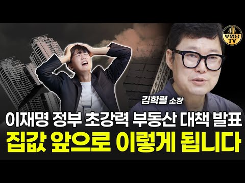 이재명 초강력 부동산 대책 발표, 집값 앞으로 무서울 겁니다 [빠숑 김학렬 소장 1부]
