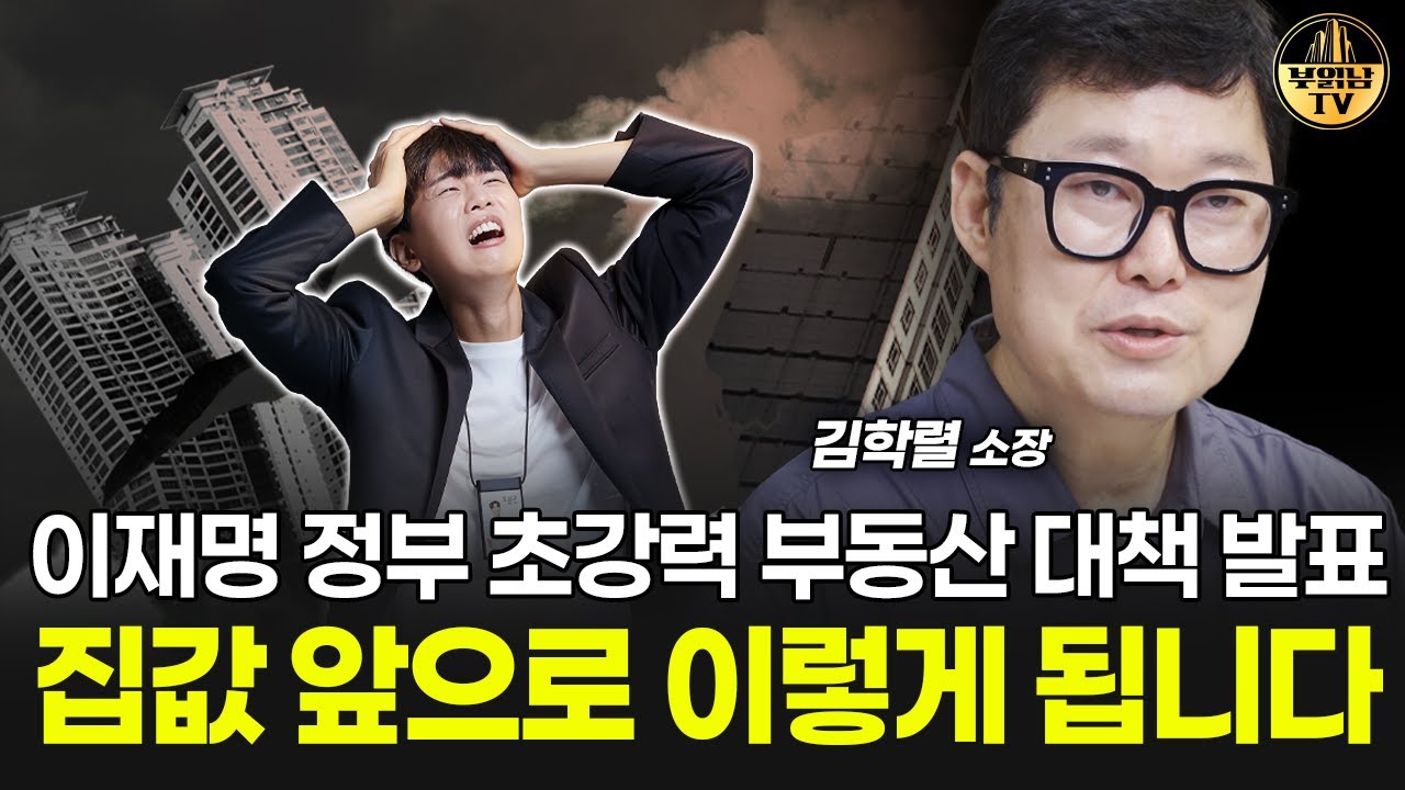 이재명 초강력 부동산 대책 발표, 집값 앞으로 무서울 겁니다 [빠숑 김학렬 소장 1부]