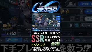 ゲーム下手な自分を全力で助けてくれた・助けてくれるだろうSSRユニット紹介 #gundam #gジェネエターナル #GAME