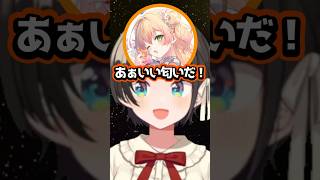 【ホロライブ】大空スバルの匂いを確かめるあくあとねねちｗ（切り抜き・大空スバル・湊あくあ・桃鈴ねね）