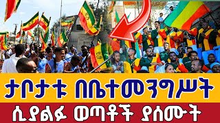 ⭕️ታቦታቱ በቤተ መንግሥት ሲያልፉ ወጣቶች ያሰሙት ዜማ || ጥምቀት 2018 ዓ.ም 