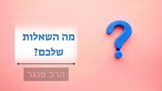 הרב פנגר - מה השאלות שלכם? (הרב יצחק פנגר) - התמונה מוצגת ישירות מתוך אתר האינטרנט יוטיוב. זכויות היוצרים בתמונה שייכות ליוצרה. קישור קרדיט למקור התוכן נמצא בתוך דף הסרטון הרב פנגר - מה השאלות שלכם? (הרב יצחק פנגר) - התמונה מוצגת ישירות מתוך אתר האינטרנט יוטיוב. זכויות היוצרים בתמונה שייכות ליוצרה. קישור קרדיט למקור התוכן נמצא בתוך דף הסרטון