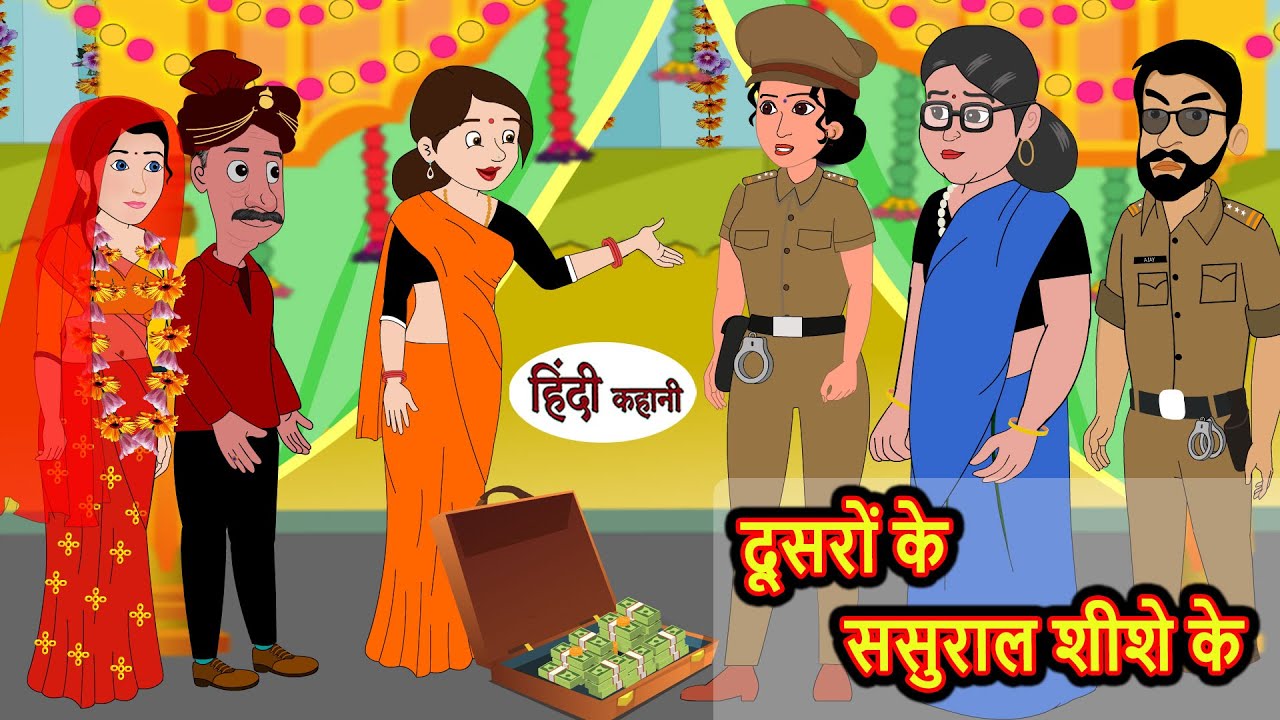 दूसरों के ससुराल शीशे के Dusro Ke Sasural Sheeshe Ke | Stories in Hindi | Bedtime Stories