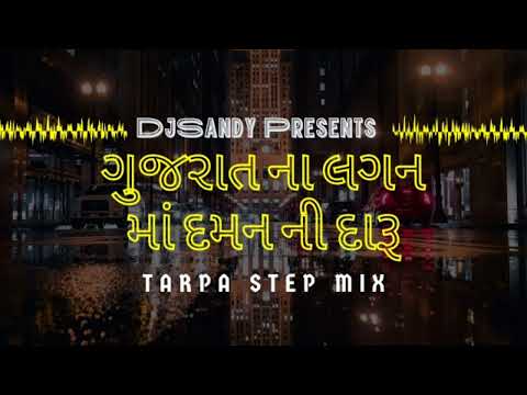 GujaratNa Lagan ma Daman ni Daru || ગુજરાત ના લગન માં દમન ની દારૂ ||Tarpa Mix || DJSandy Khanvel