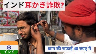 【インドの耳かき屋は詐欺本当?? 】| The traditional ear cleaner in India is Scam ?