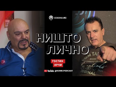 НИШТО ЛИЧНО Сезона 2 со Антонио Димитриевски, гостин АРЧИ