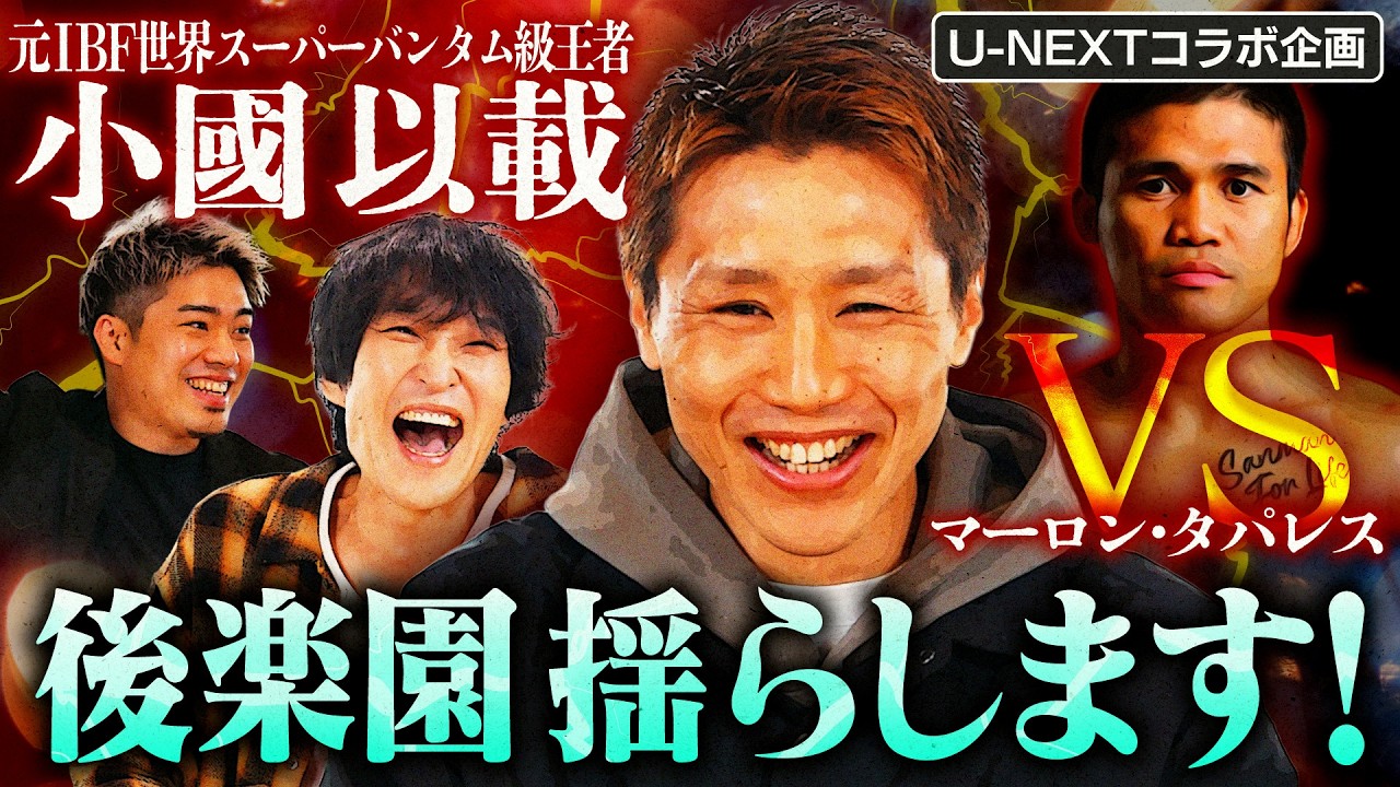 【元世界王者対決】急遽決定！タパレス戦直前 小國以載選手と白熱対談！【U-NEXTコラボ企画】