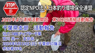 2024第302回千葉県支部 清掃活動報告「STOP！マイクロプラスチック 清掃活動報告」 2024.6.16未来へつなぐ水辺環境保全保全プロジェクト