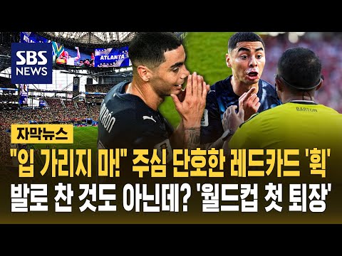입 가리지 마! 주심 단호한 레드카드 '휙'..발로 찬 것도 아닌데? '월드컵 첫 퇴장'