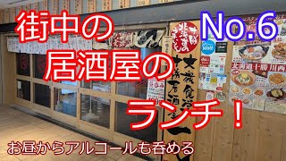 【駅近グルメ】No.6　居酒屋ランチ（定食）