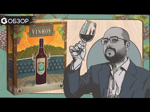 VINHOS - ОБЗОР настольной игры Витала Ласерда | Geek Media