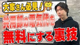 【電気料金 節約】賃貸経営している物件の共用部の電気料金を節約する方法とは？