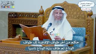 2873 - حكم من أخّر طواف الإفاضة إلى طواف الوداع ثم طاف بنيّة الوداع ناسياً - عثمان الخميس